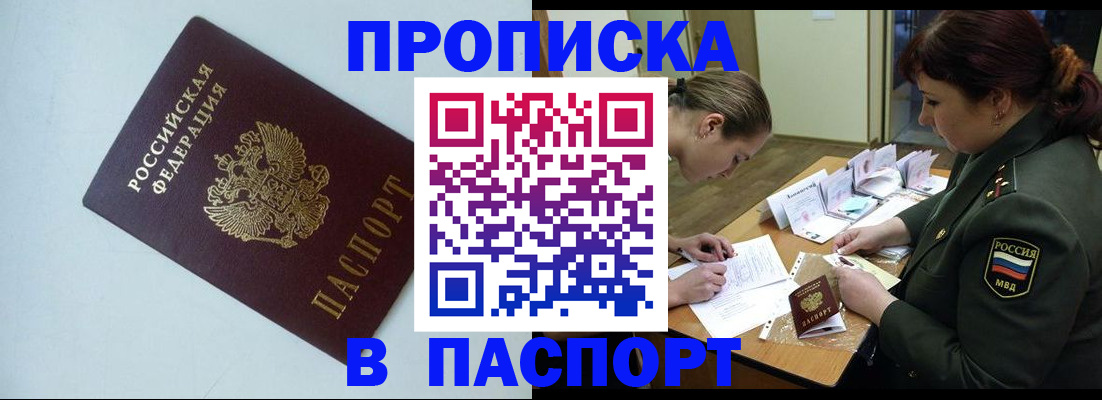 прописка 2025 в Бакале